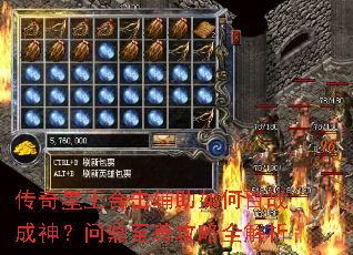 传奇星王合击辅助如何百战成神?问鼎至尊攻略全解析 传奇星王合击辅助如何百战成神?问鼎至尊攻略全解析