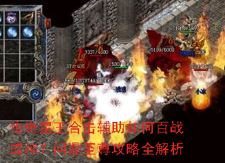 传奇星王合击辅助如何百战成神?问鼎至尊攻略全解析 传奇星王合击辅助如何百战成神?问鼎至尊攻略全解析
