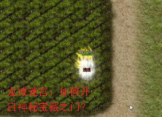 龙城迷宫:如何开启神秘宝藏之门? 龙城迷宫:如何开启神秘宝藏之门?