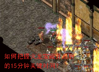 如何把握火龙宝藏开启后的15分钟关键时间? 如何把握火龙宝藏开启后的15分钟关键时间?