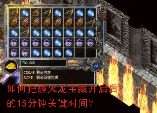 如何把握火龙宝藏开启后的15分钟关键时间? 如何把握火龙宝藏开启后的15分钟关键时间?