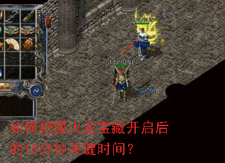 如何把握火龙宝藏开启后的15分钟关键时间? 如何把握火龙宝藏开启后的15分钟关键时间?