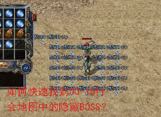 如何快速找到00-10行会地图中的隐藏BOSS? 如何快速找到00-10行会地图中的隐藏BOSS?