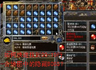 如何快速找到00-10行会地图中的隐藏BOSS? 如何快速找到00-10行会地图中的隐藏BOSS?