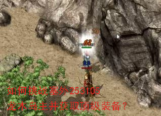 如何挑战塞外253105龙木岛主并获取顶级装备? 如何挑战塞外253105龙木岛主并获取顶级装备?