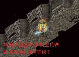 如何快速提升单职业传奇回收RMB版角色等级? 如何快速提升单职业传奇回收RMB版角色等级?
