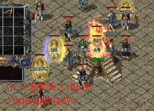 帝王迷失天之道6进7坐标如何获取? 帝王迷失天之道6进7坐标如何获取?