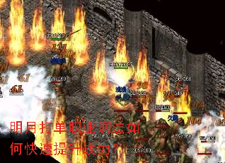 明月打单职业调法如何快速提升战力? 明月打单职业调法如何快速提升战力?