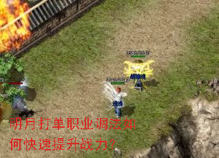 明月打单职业调法如何快速提升战力? 明月打单职业调法如何快速提升战力?