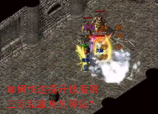 如何快速提升修魔第三际私服角色等级? 如何快速提升修魔第三际私服角色等级?