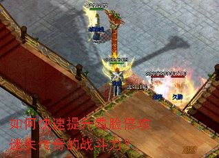 如何快速提升看脸倍攻迷失传奇的战斗力? 如何快速提升看脸倍攻迷失传奇的战斗力?