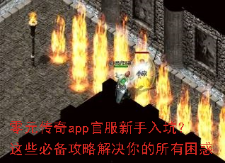 零元传奇app官服新手入坑?这些必备攻略解决你的所有困惑 零元传奇app官服新手入坑?这些必备攻略解决你的所有困惑