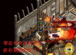 哪款传奇手机游戏能称霸霸榜前十? 哪款传奇手机游戏能称霸霸榜前十?