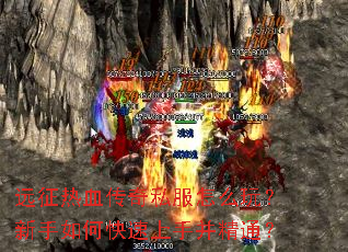 远征热血传奇私服怎么玩?新手如何快速上手并精通? 远征热血传奇私服怎么玩?新手如何快速上手并精通?