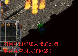 如何解锁玛珐大陆的幻灵宝藏并应对未知挑战? 如何解锁玛珐大陆的幻灵宝藏并应对未知挑战?