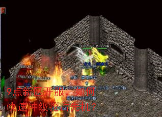 9点新区开服,如何快速冲级抢占先机? 9点新区开服,如何快速冲级抢占先机?