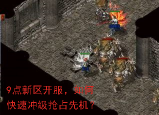 9点新区开服,如何快速冲级抢占先机? 9点新区开服,如何快速冲级抢占先机?