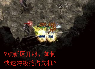 9点新区开服,如何快速冲级抢占先机? 9点新区开服,如何快速冲级抢占先机?