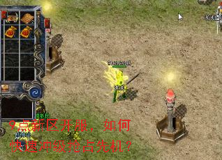 9点新区开服,如何快速冲级抢占先机? 9点新区开服,如何快速冲级抢占先机?