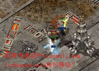 如何快速提升xianshijianglichuanqisufu角色等级? 如何快速提升xianshijianglichuanqisufu角色等级?