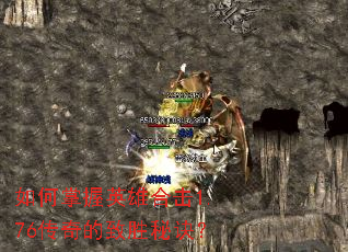 如何掌握英雄合击1.76传奇的致胜秘诀? 如何掌握英雄合击1.76传奇的致胜秘诀?