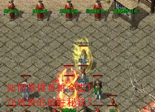 如何掌握英雄合击1.76传奇的致胜秘诀? 如何掌握英雄合击1.76传奇的致胜秘诀?