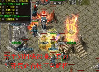 新手如何快速提升实力?开荒必备技巧全解析 新手如何快速提升实力?开荒必备技巧全解析