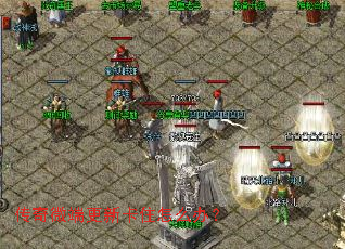 传奇微端更新卡住怎么办? 传奇微端更新卡住怎么办?