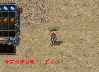 传奇微端更新卡住怎么办? 传奇微端更新卡住怎么办?