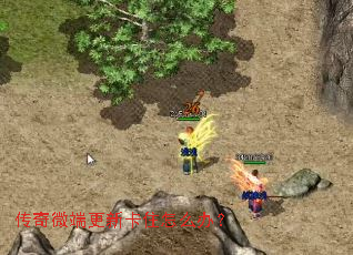 传奇微端更新卡住怎么办? 传奇微端更新卡住怎么办?