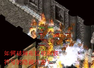 如何破解布拉格家族符号的隐藏任务? 如何破解布拉格家族符号的隐藏任务?