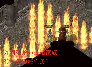 如何破解布拉格家族符号的隐藏任务? 如何破解布拉格家族符号的隐藏任务?