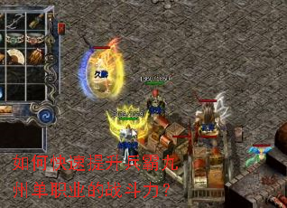 如何快速提升兵霸九州单职业的战斗力? 如何快速提升兵霸九州单职业的战斗力?