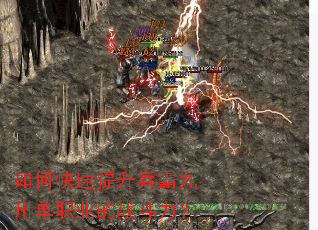 如何快速提升兵霸九州单职业的战斗力? 如何快速提升兵霸九州单职业的战斗力?