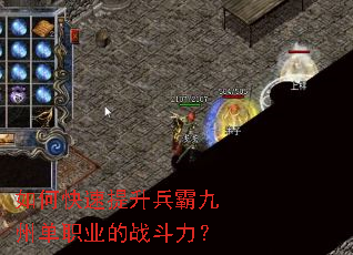 如何快速提升兵霸九州单职业的战斗力? 如何快速提升兵霸九州单职业的战斗力?