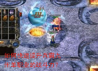 如何快速提升兵霸九州单职业的战斗力? 如何快速提升兵霸九州单职业的战斗力?