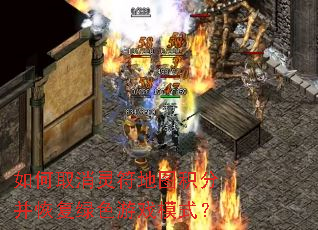 如何取消灵符地图积分并恢复绿色游戏模式? 如何取消灵符地图积分并恢复绿色游戏模式?