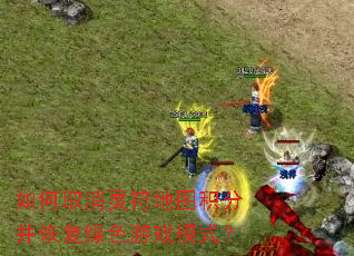 如何取消灵符地图积分并恢复绿色游戏模式? 如何取消灵符地图积分并恢复绿色游戏模式?