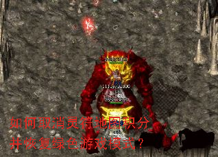 如何取消灵符地图积分并恢复绿色游戏模式? 如何取消灵符地图积分并恢复绿色游戏模式?