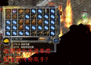 如何成为天道单虚职业的传奇高手? 如何成为天道单虚职业的传奇高手?