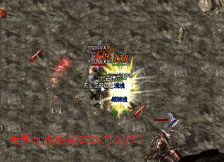 天界地图隐藏BOSS怎么打? 天界地图隐藏BOSS怎么打?