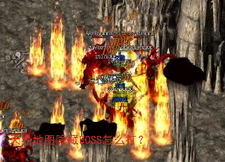 天界地图隐藏BOSS怎么打? 天界地图隐藏BOSS怎么打?