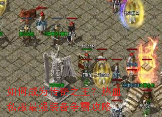 ��γ�Ϊ����֮������Ѫ˽����ǿװ�����Թ���