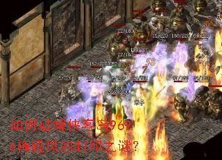 如何破解侠客岛9696梅超风的封印之谜? 如何破解侠客岛9696梅超风的封印之谜?