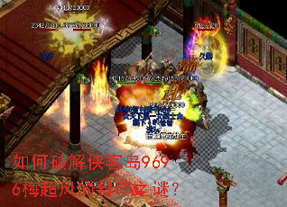 如何破解侠客岛9696梅超风的封印之谜? 如何破解侠客岛9696梅超风的封印之谜?