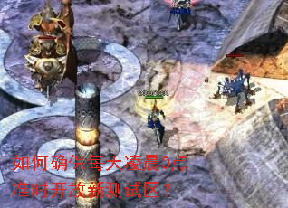 如何确保每天凌晨0点准时开放新测试区? 如何确保每天凌晨0点准时开放新测试区?