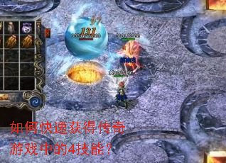 如何快速获得传奇游戏中的4技能? 如何快速获得传奇游戏中的4技能?