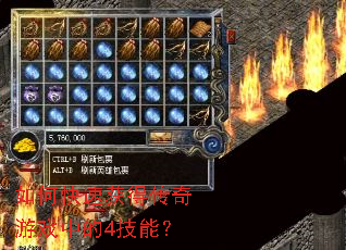 如何快速获得传奇游戏中的4技能? 如何快速获得传奇游戏中的4技能?