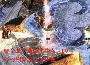 �ٵ۵�ְҵ�汾�и���BOSS��ˢ�����������