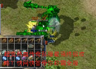 超变热血传奇私服最强终极攻略?快问快答带你称霸全服 超变热血传奇私服最强终极攻略?快问快答带你称霸全服